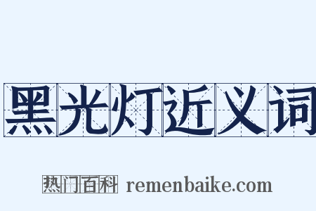 黑光灯近义词是什么意思的图片
